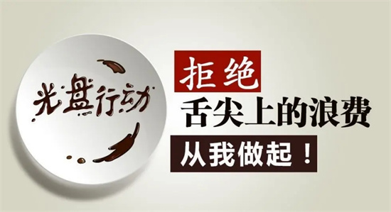 拒絕浪費(fèi),打造節(jié)約型食堂丨看智慧食堂如何推動(dòng)“光盤(pán)行動(dòng)”
